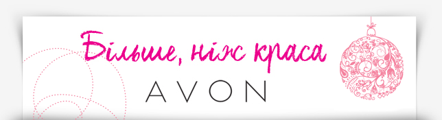 Avon – Більше, ніж краса